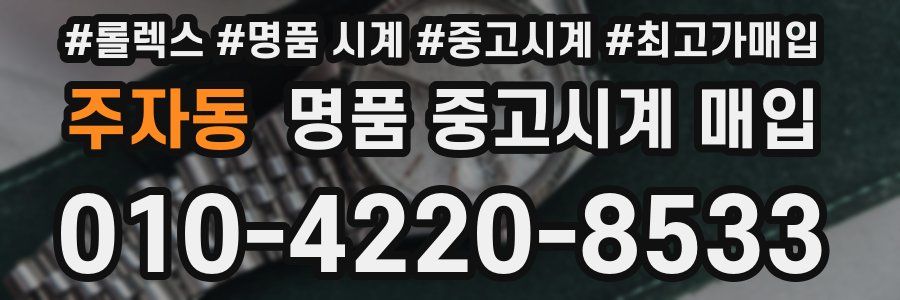 주자동 명품 중고시계 매입
