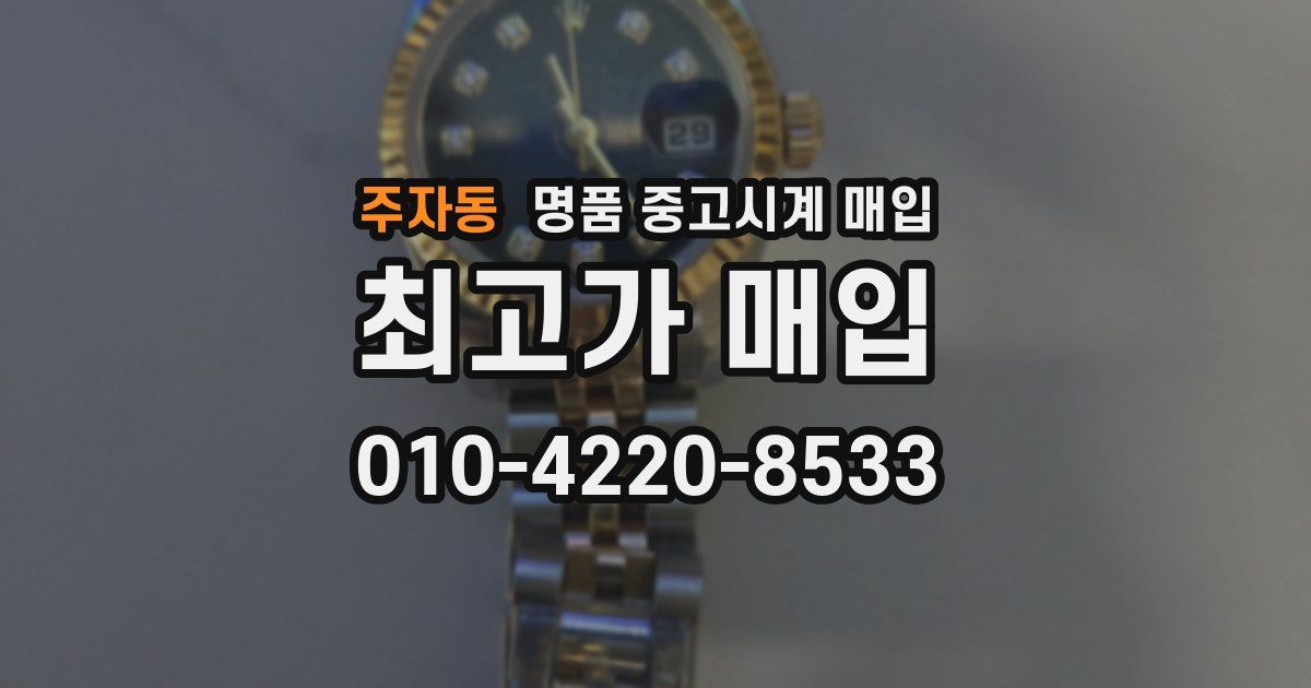 주자동 명품 중고시계 매입