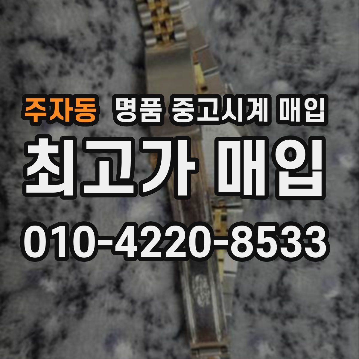 주자동 명품 중고시계 매입