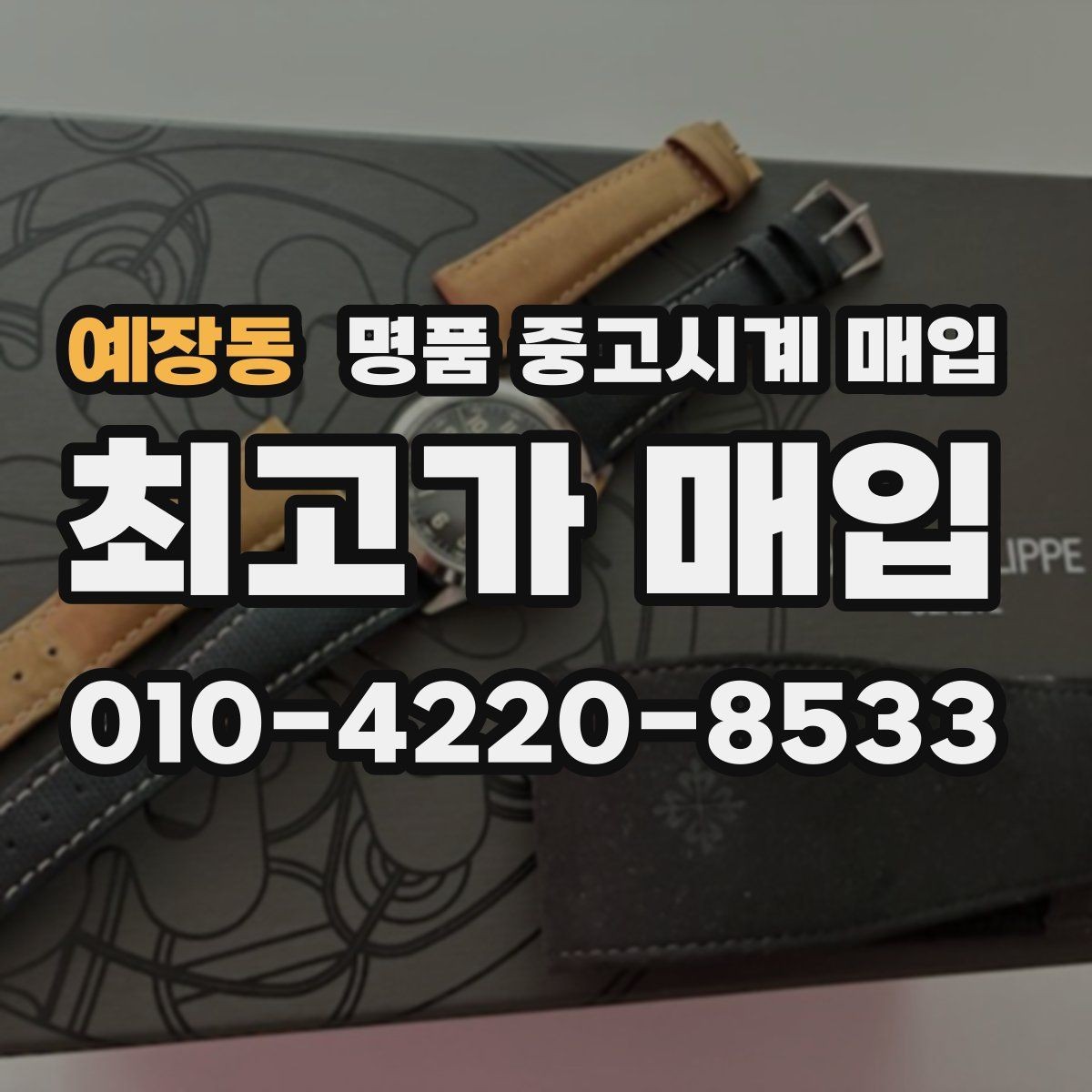 예장동 명품 중고시계 매입 시 오버홀 이력 확인이 필요한 이유