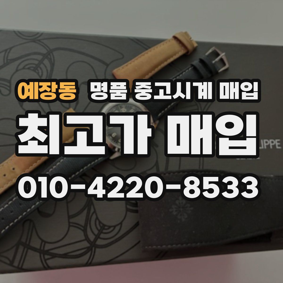 예장동 명품 중고시계 매입
