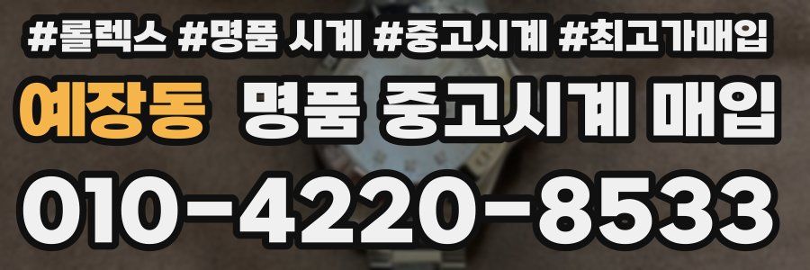예장동 명품 중고시계 매입