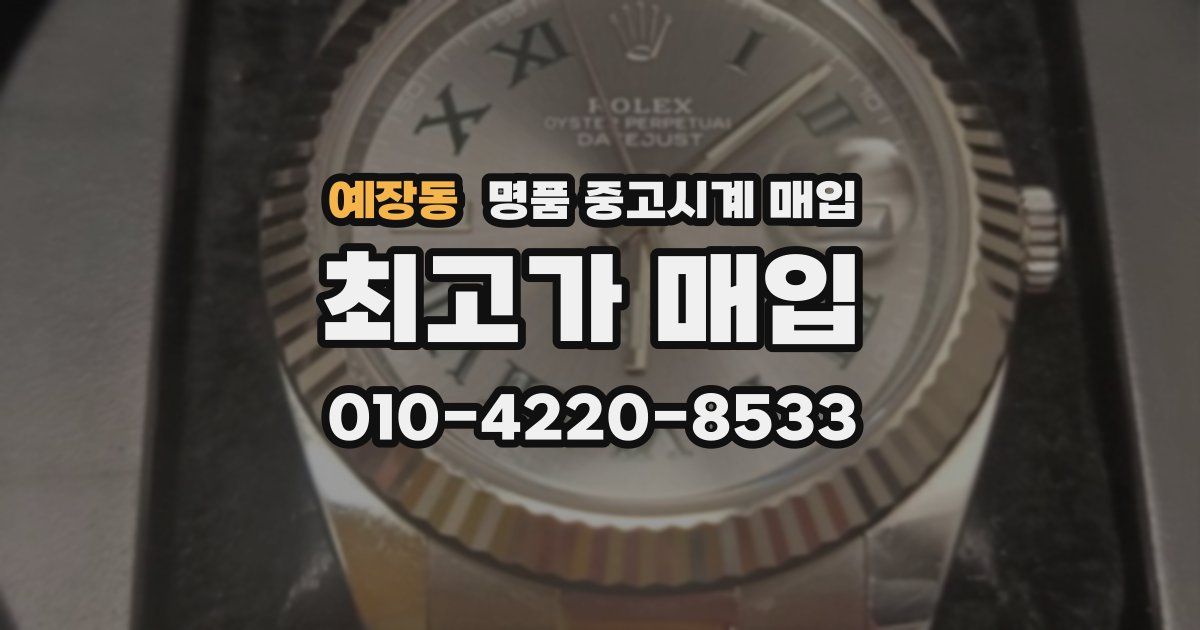 예장동 명품 중고시계 매입