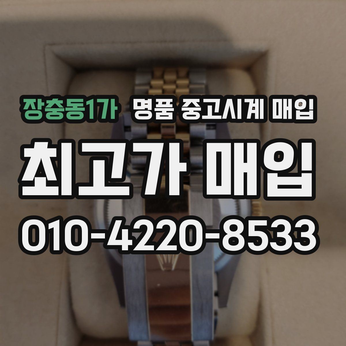 장충동1가 명품 중고시계 매입 시 보증서가 중요한 이유