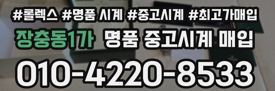 장충동1가 명품 중고시계 매입