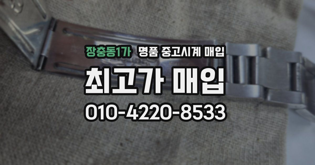 장충동1가 명품 중고시계 매입