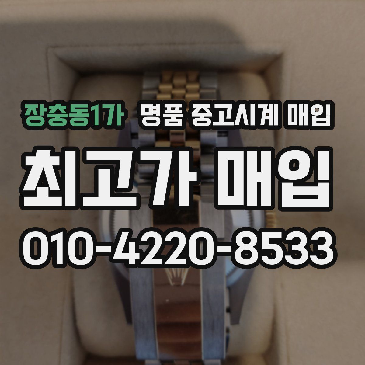 장충동1가 명품 중고시계 매입