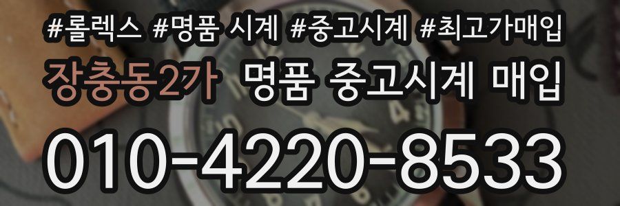 장충동2가 명품 중고시계 매입