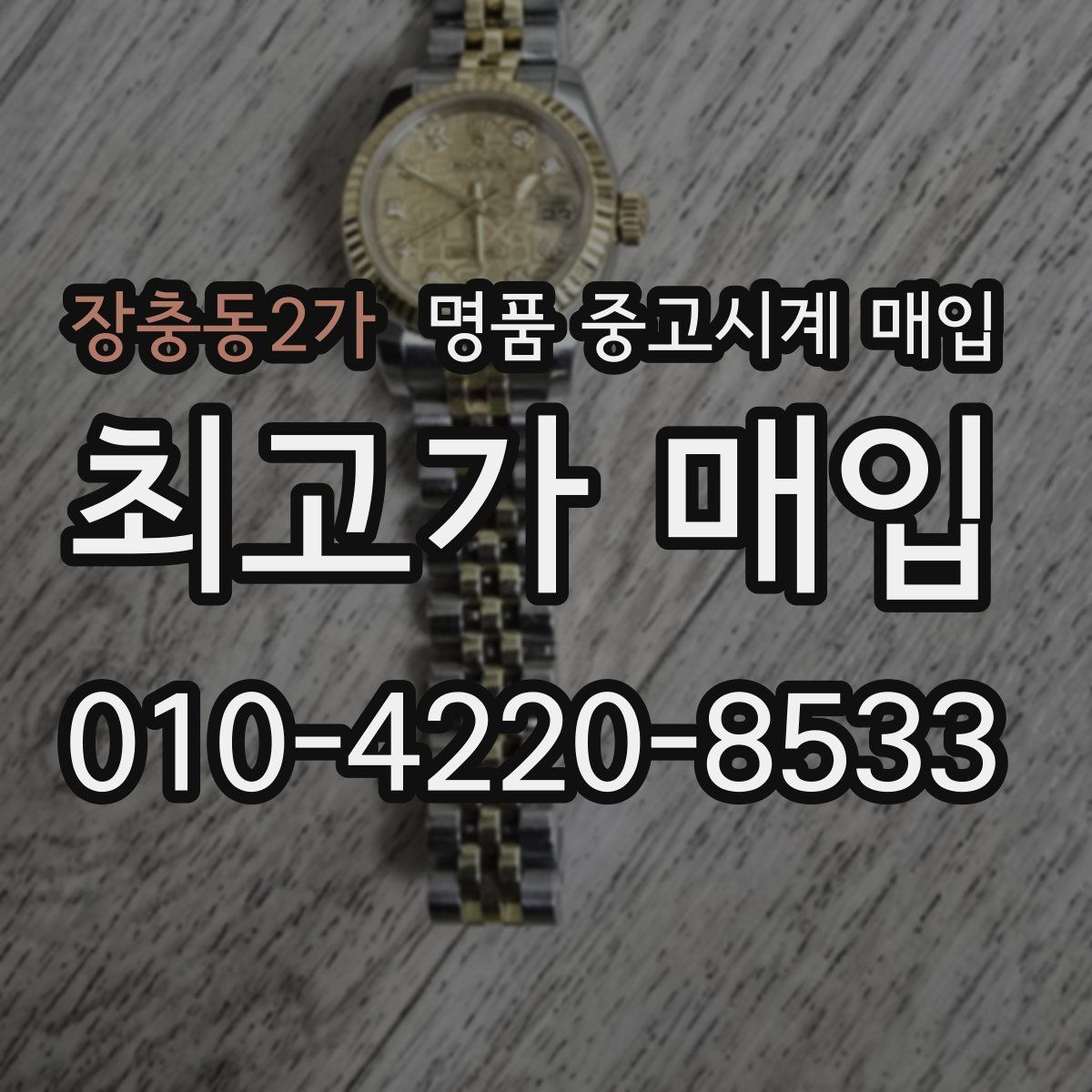 장충동2가 명품 중고시계 매입