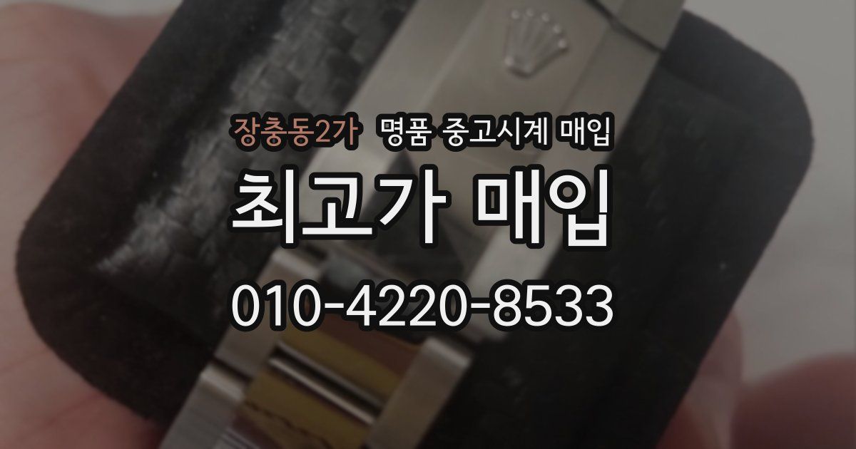 장충동2가 명품 중고시계 매입