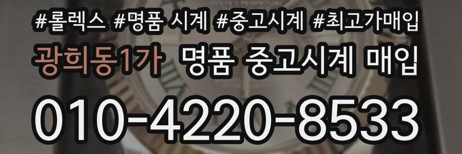 광희동1가 명품 중고시계 매입