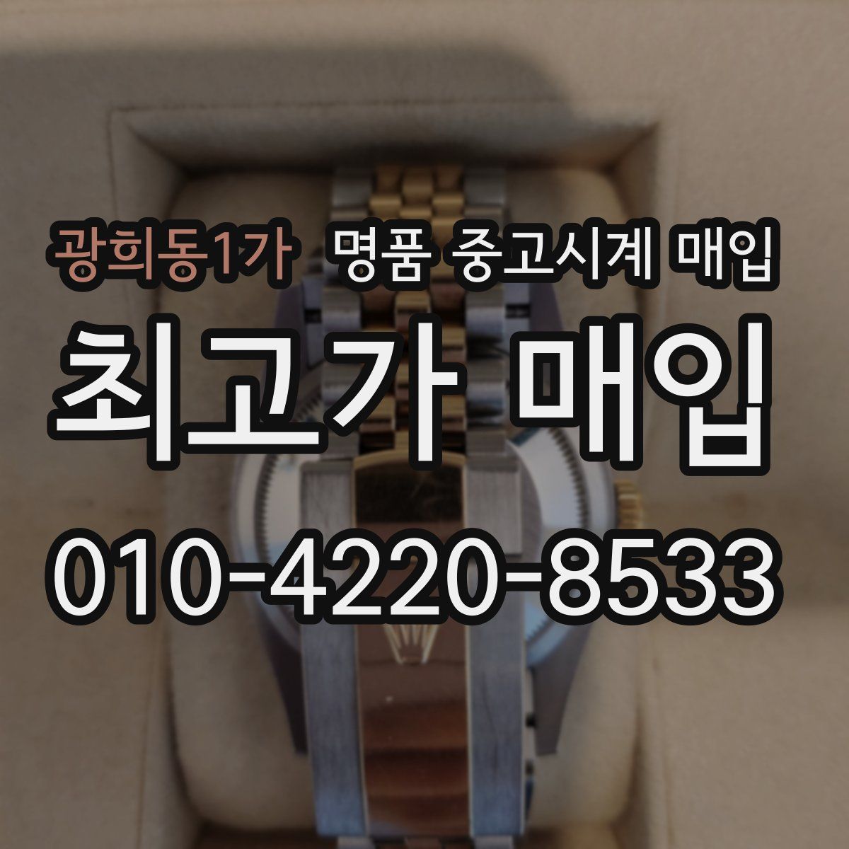 광희동1가 명품 중고시계 매입