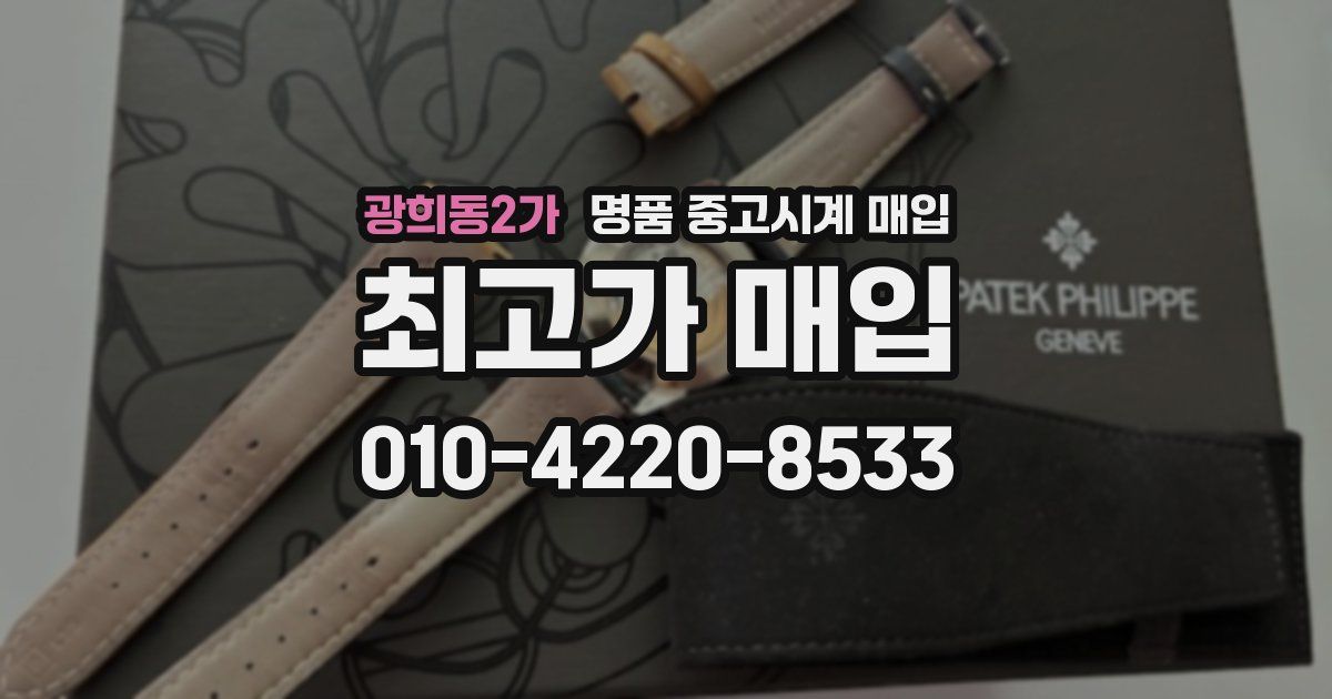 광희동2가 명품 중고시계 매입