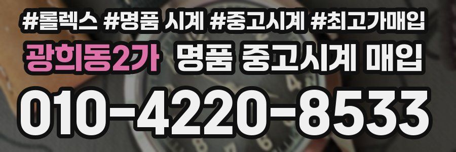 광희동2가 명품 중고시계 매입