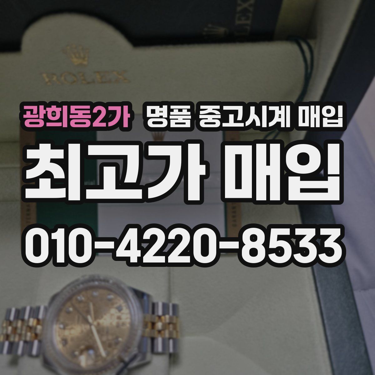 광희동2가 명품 중고시계 매입