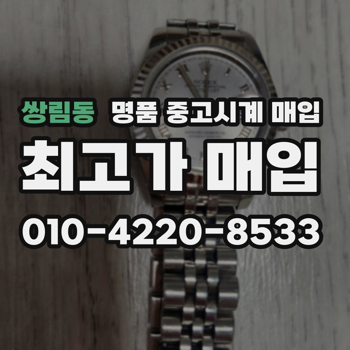 쌍림동 명품 중고시계 매입