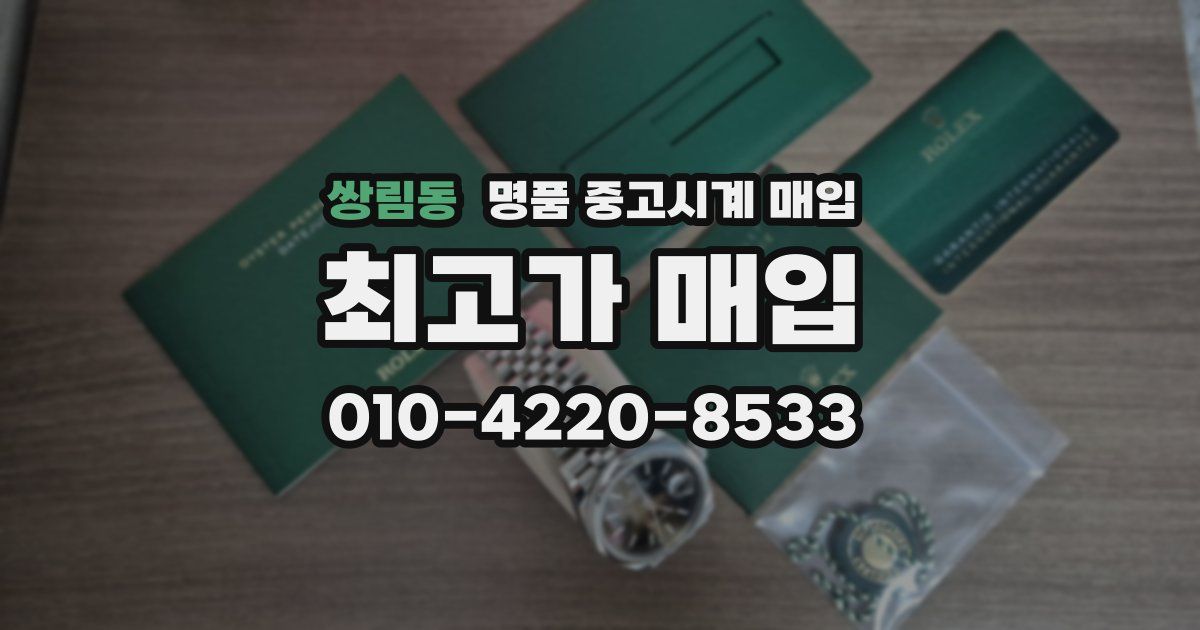 쌍림동 명품 중고시계 매입