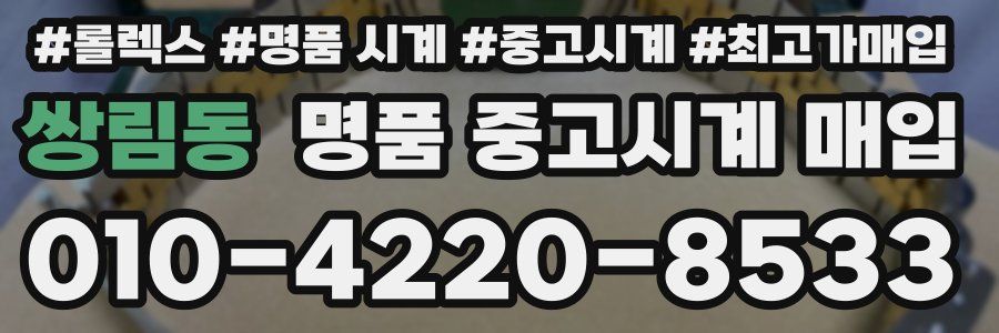 쌍림동 명품 중고시계 매입