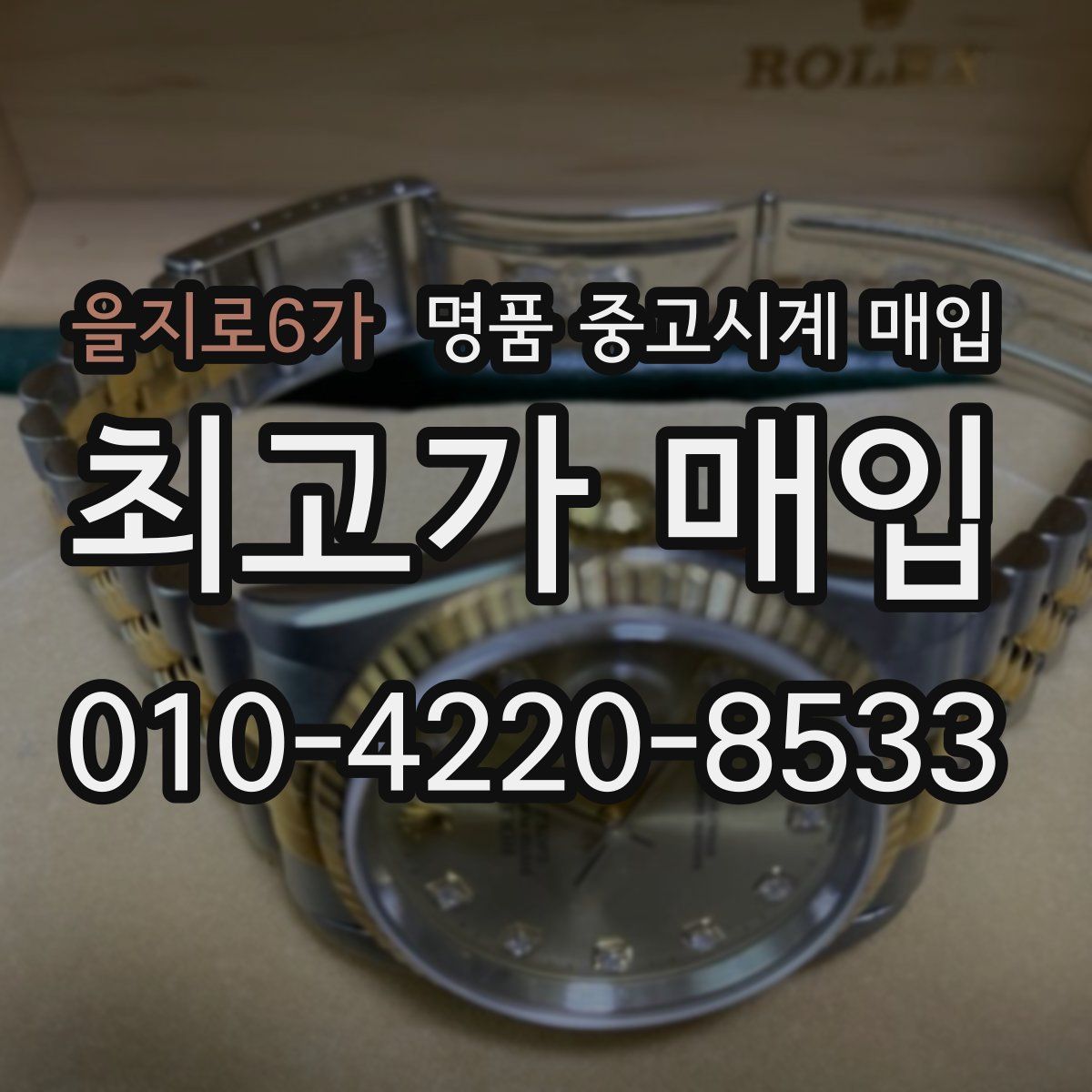 을지로6가 명품 중고시계 매입