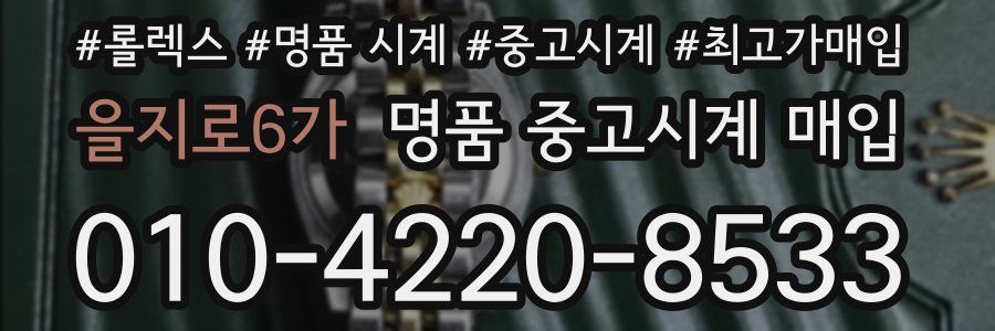 을지로6가 명품 중고시계 매입