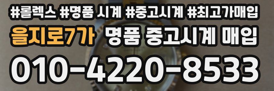 을지로7가 명품 중고시계 매입