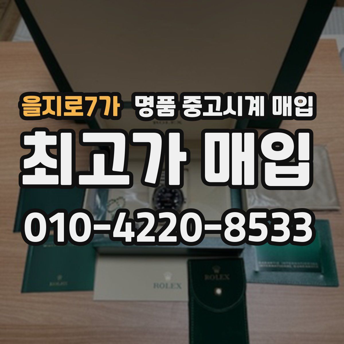 을지로7가 명품 중고시계 매입