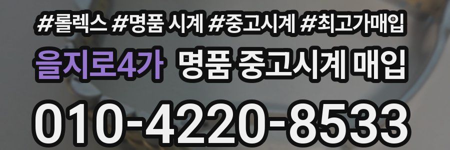을지로4가 명품 중고시계 매입