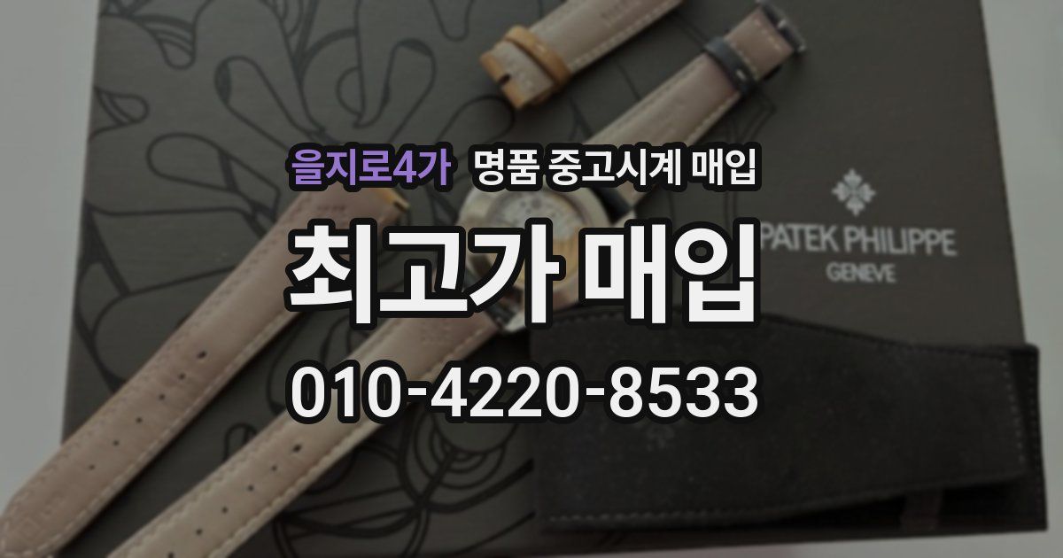 을지로4가 명품 중고시계 매입
