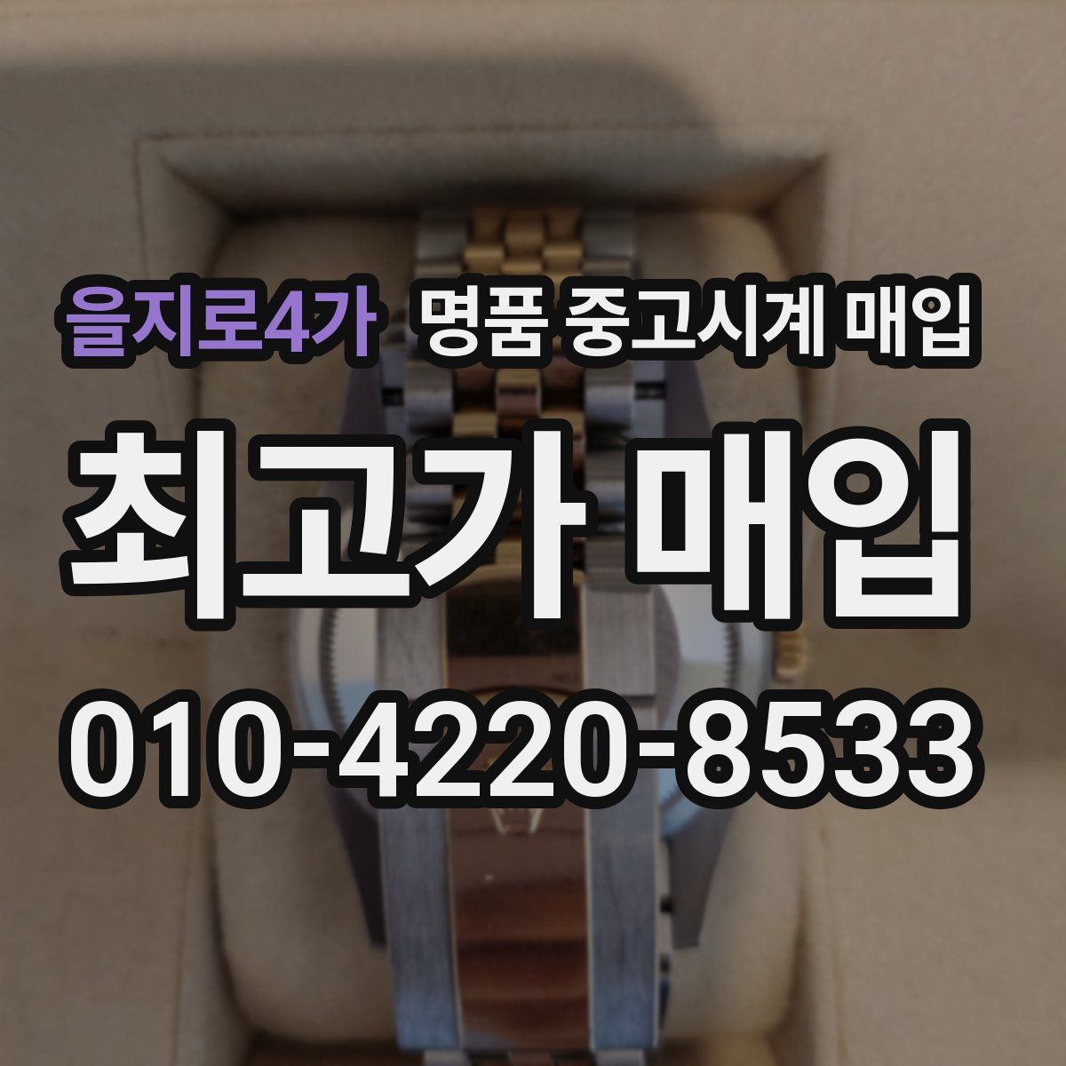 을지로4가 명품 중고시계 매입