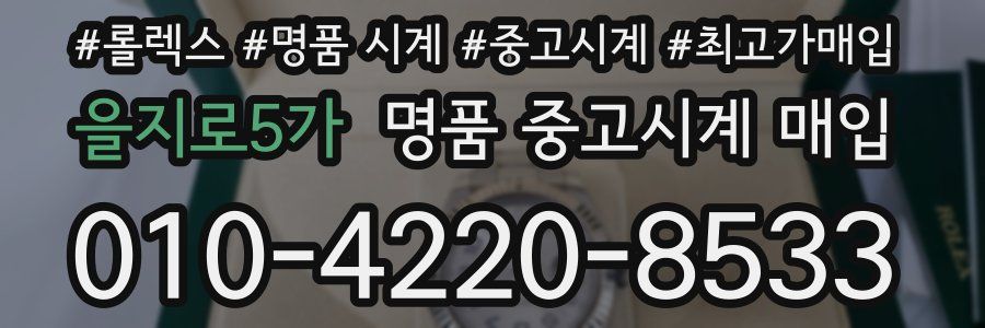 을지로5가 명품 중고시계 매입