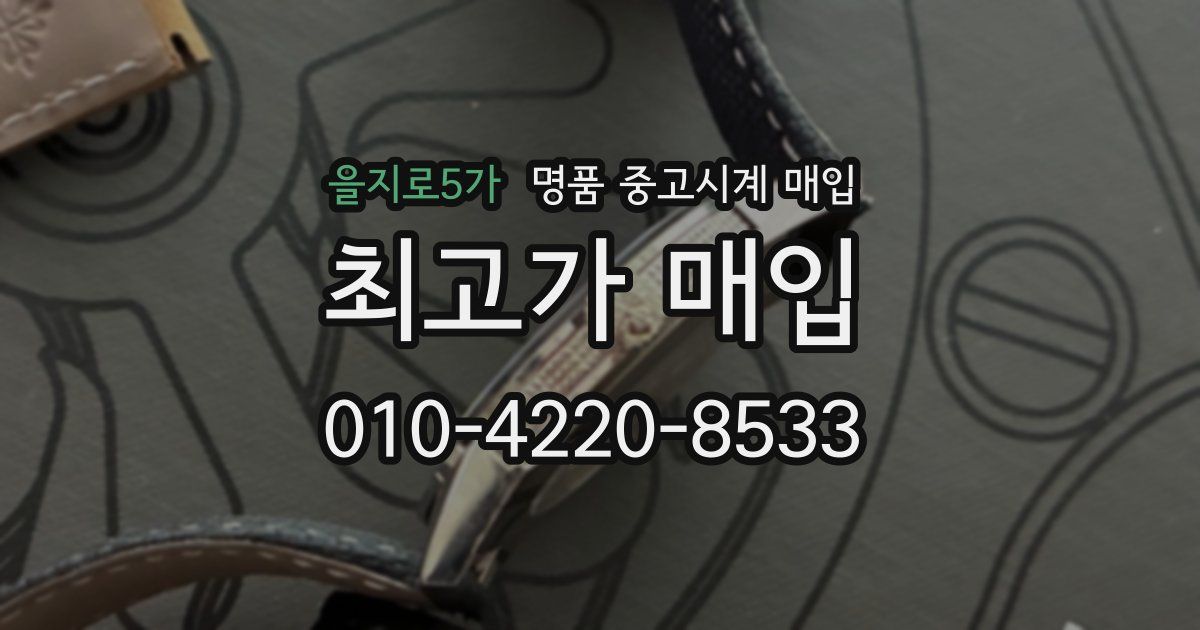 을지로5가 명품 중고시계 매입
