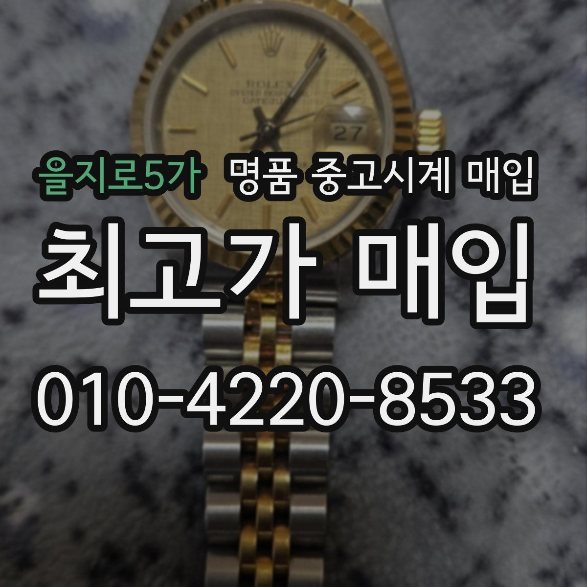 을지로5가 명품 중고시계 매입
