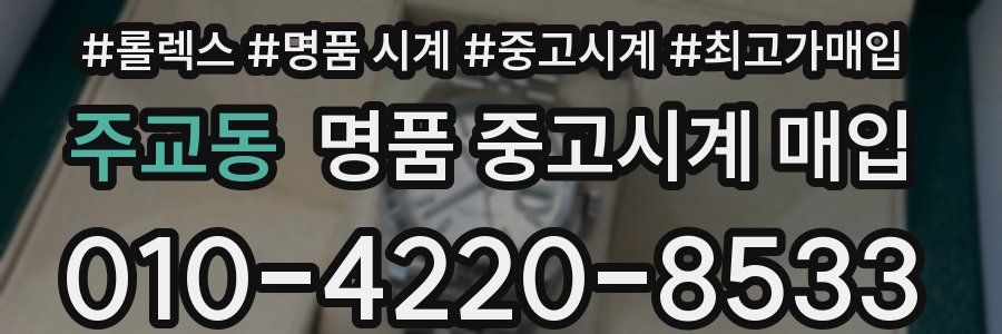 주교동 명품 중고시계 매입