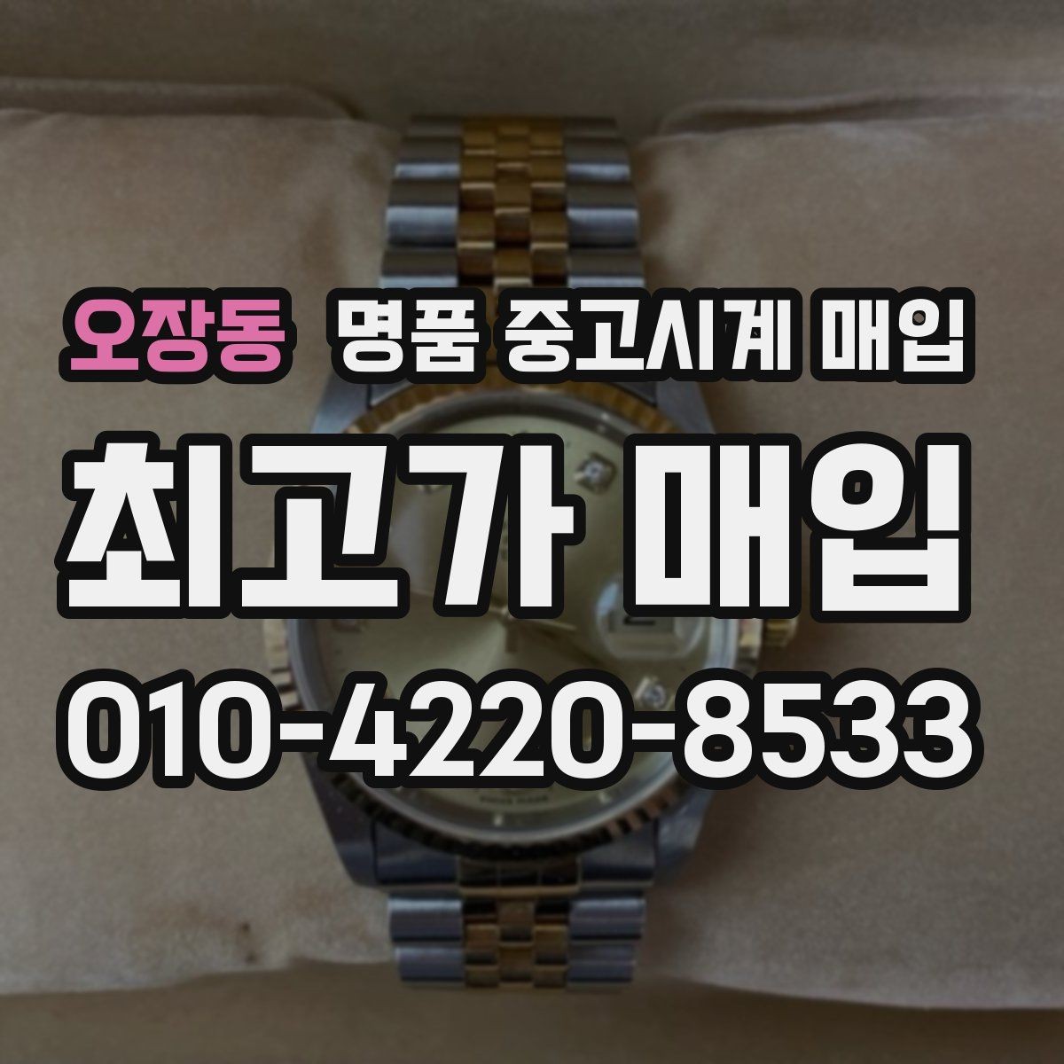 오장동 명품 중고시계 매입 전 시세 조회 시 참고할 자료