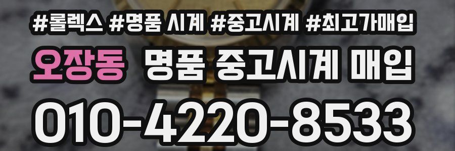 오장동 명품 중고시계 매입