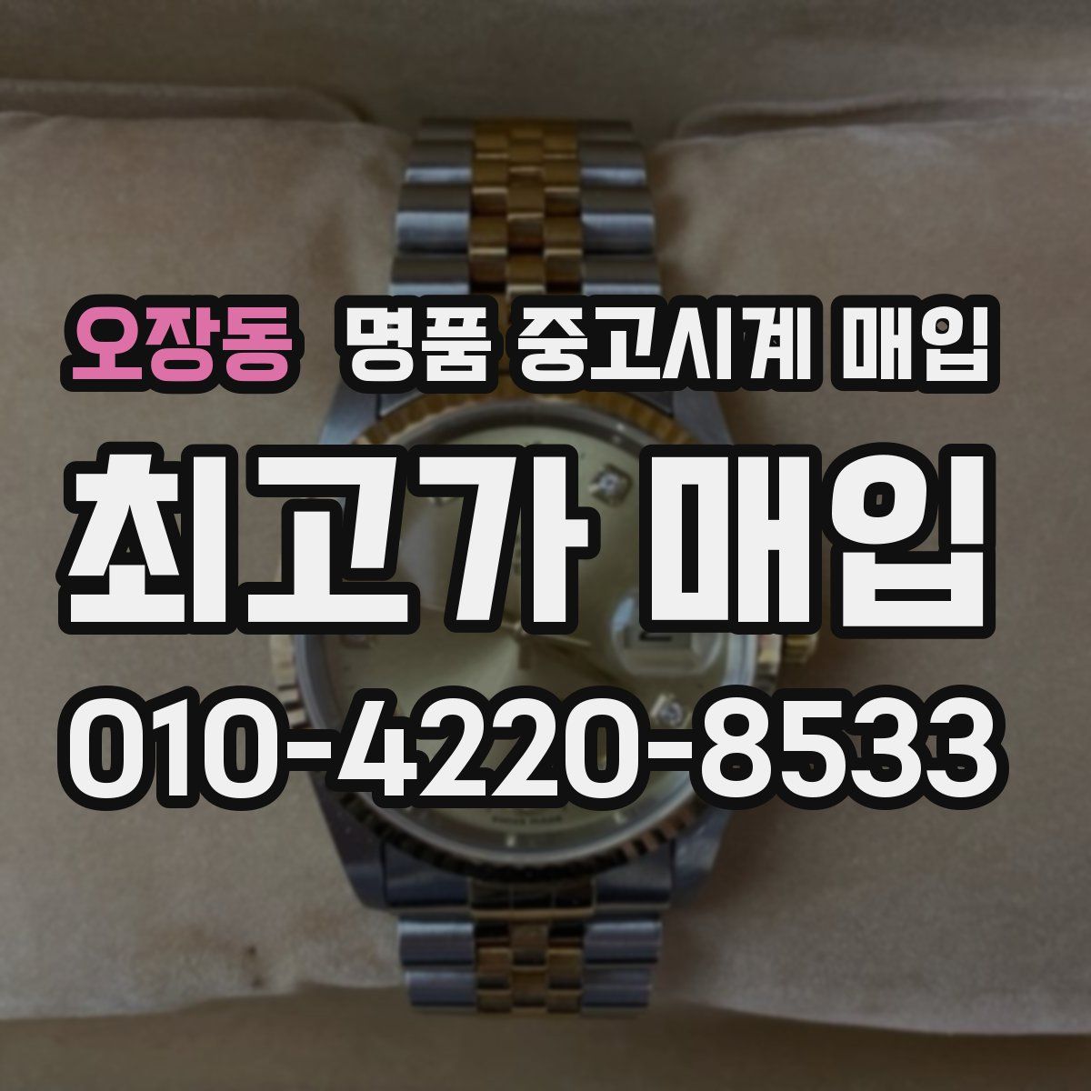 오장동 명품 중고시계 매입