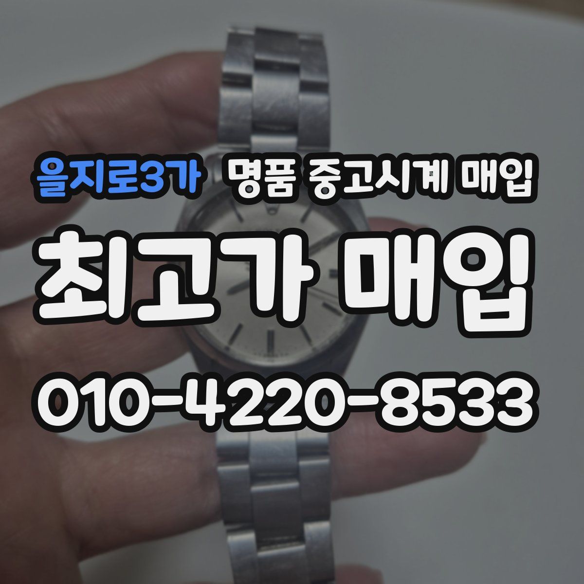 을지로3가 명품 중고시계 매입
