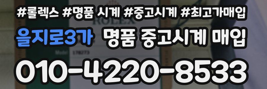 을지로3가 명품 중고시계 매입