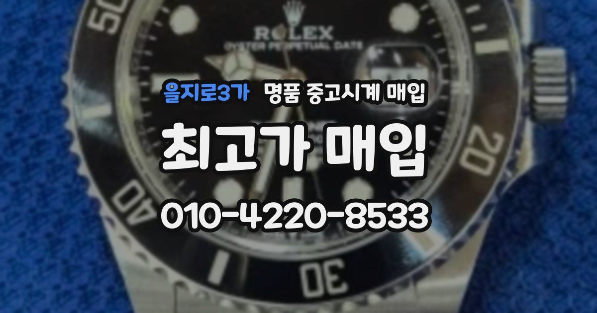 을지로3가 명품 중고시계 매입