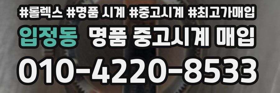 입정동 명품 중고시계 매입