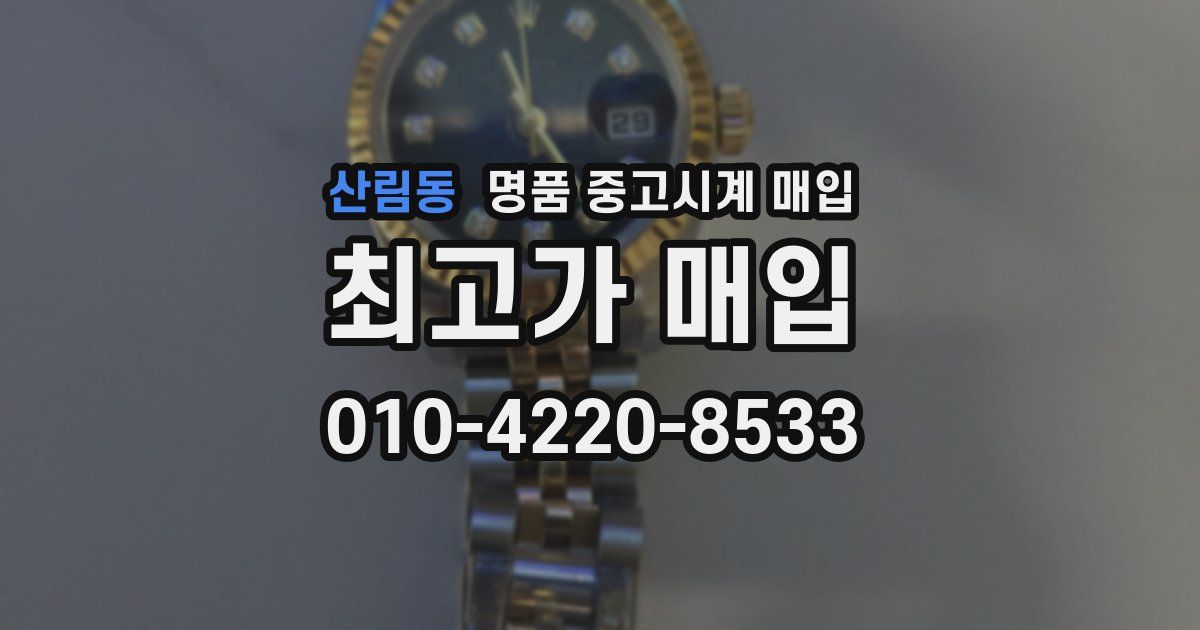 산림동 명품 중고시계 매입