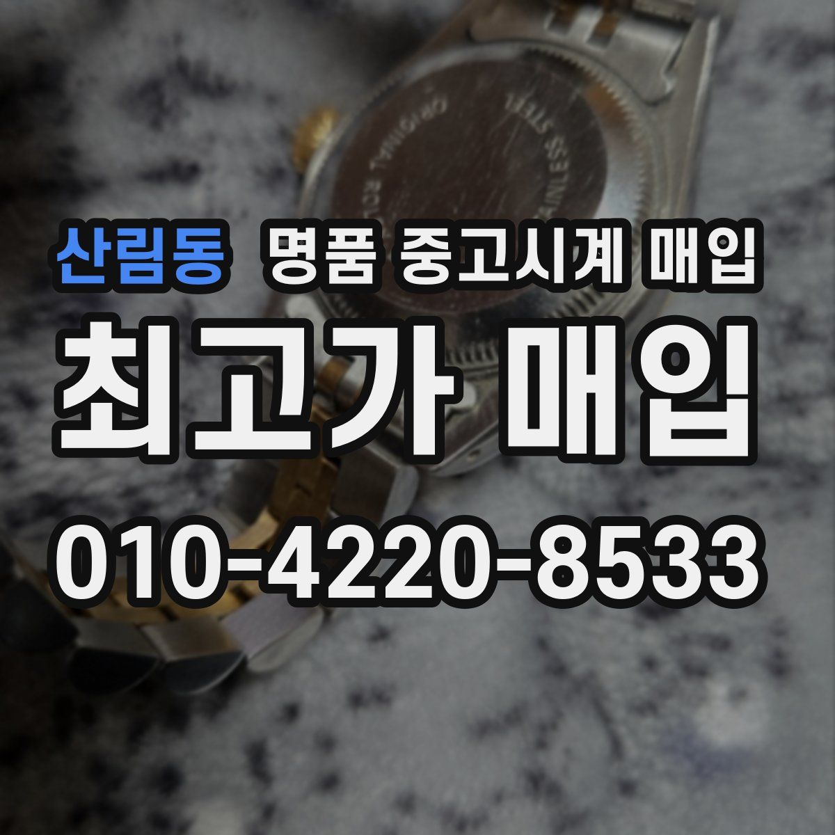 산림동 명품 중고시계 매입