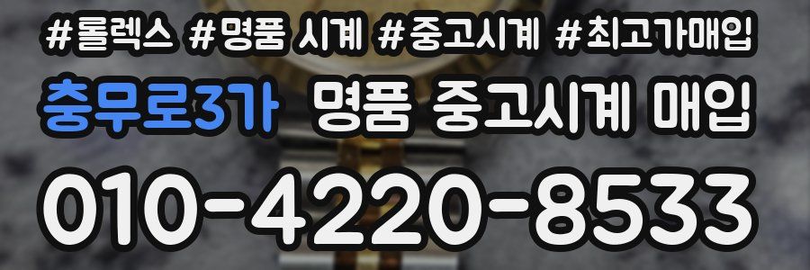 충무로3가 명품 중고시계 매입