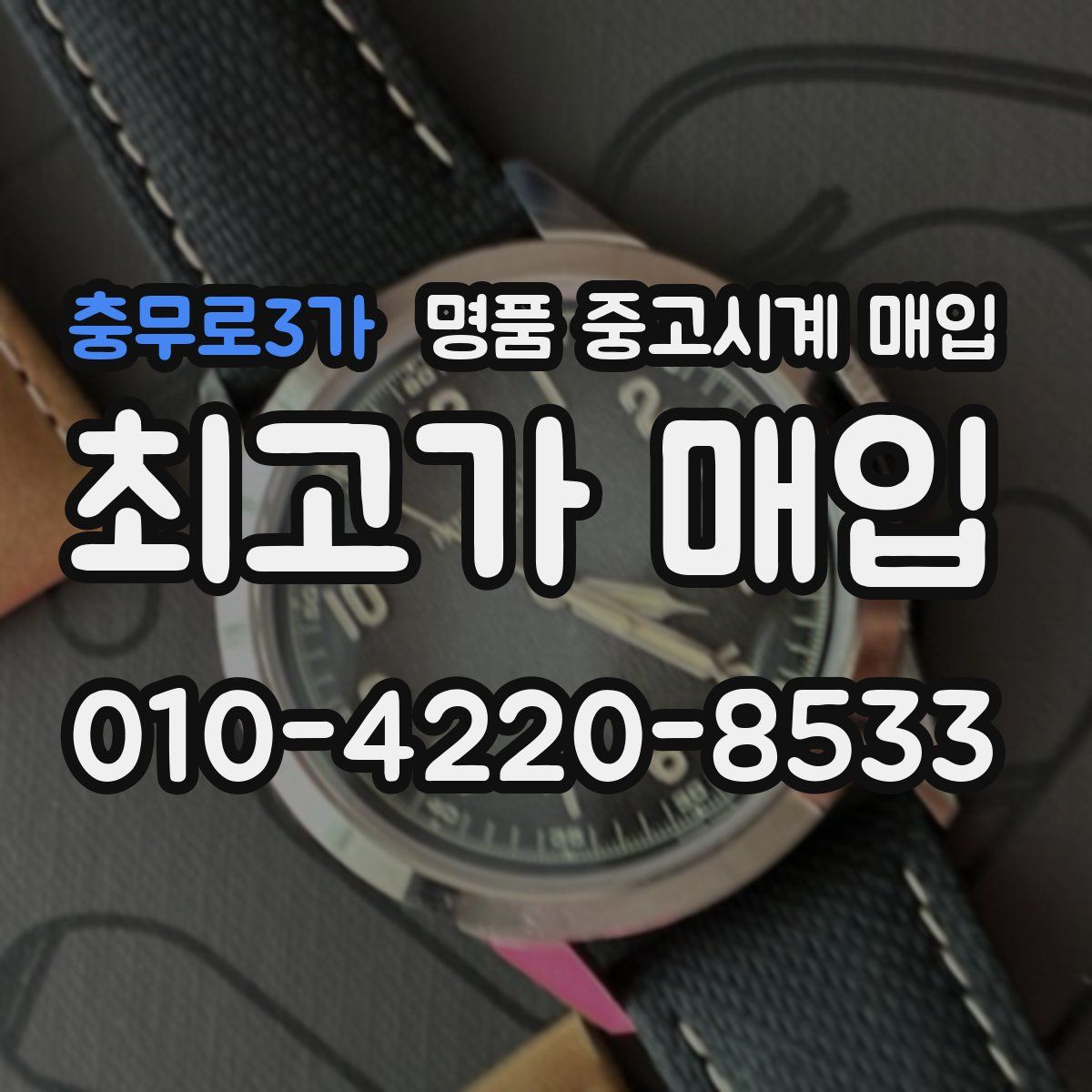 충무로3가 명품 중고시계 매입