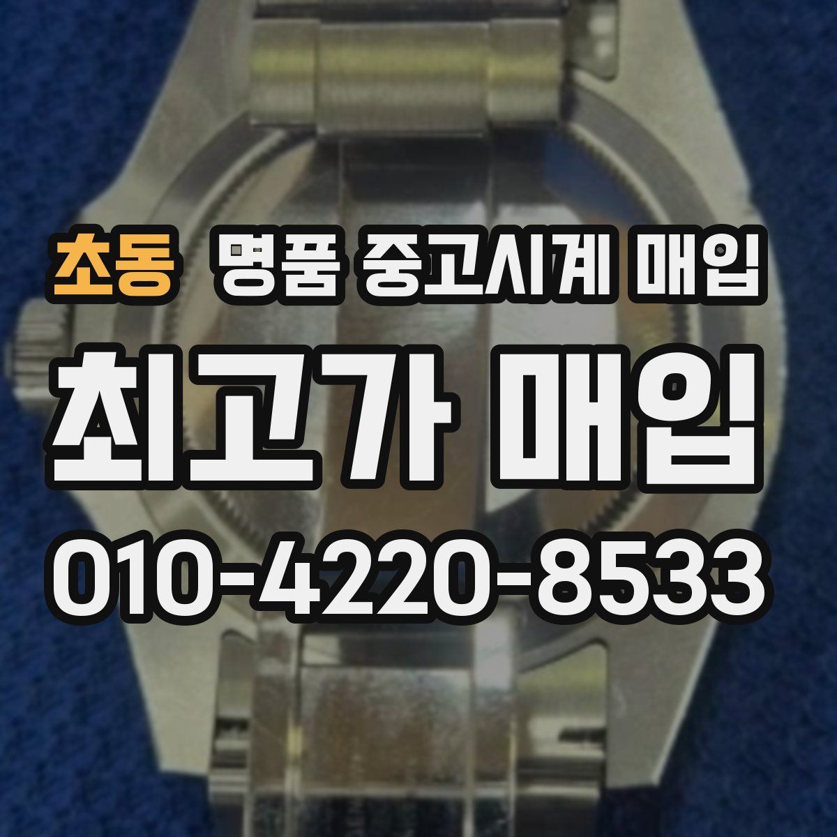 초동 명품 중고시계 매입