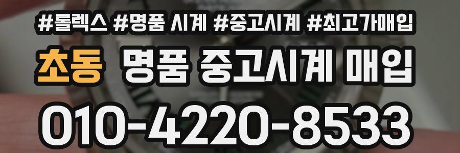 초동 명품 중고시계 매입
