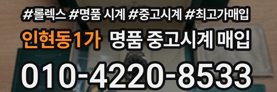 인현동1가 명품 중고시계 매입