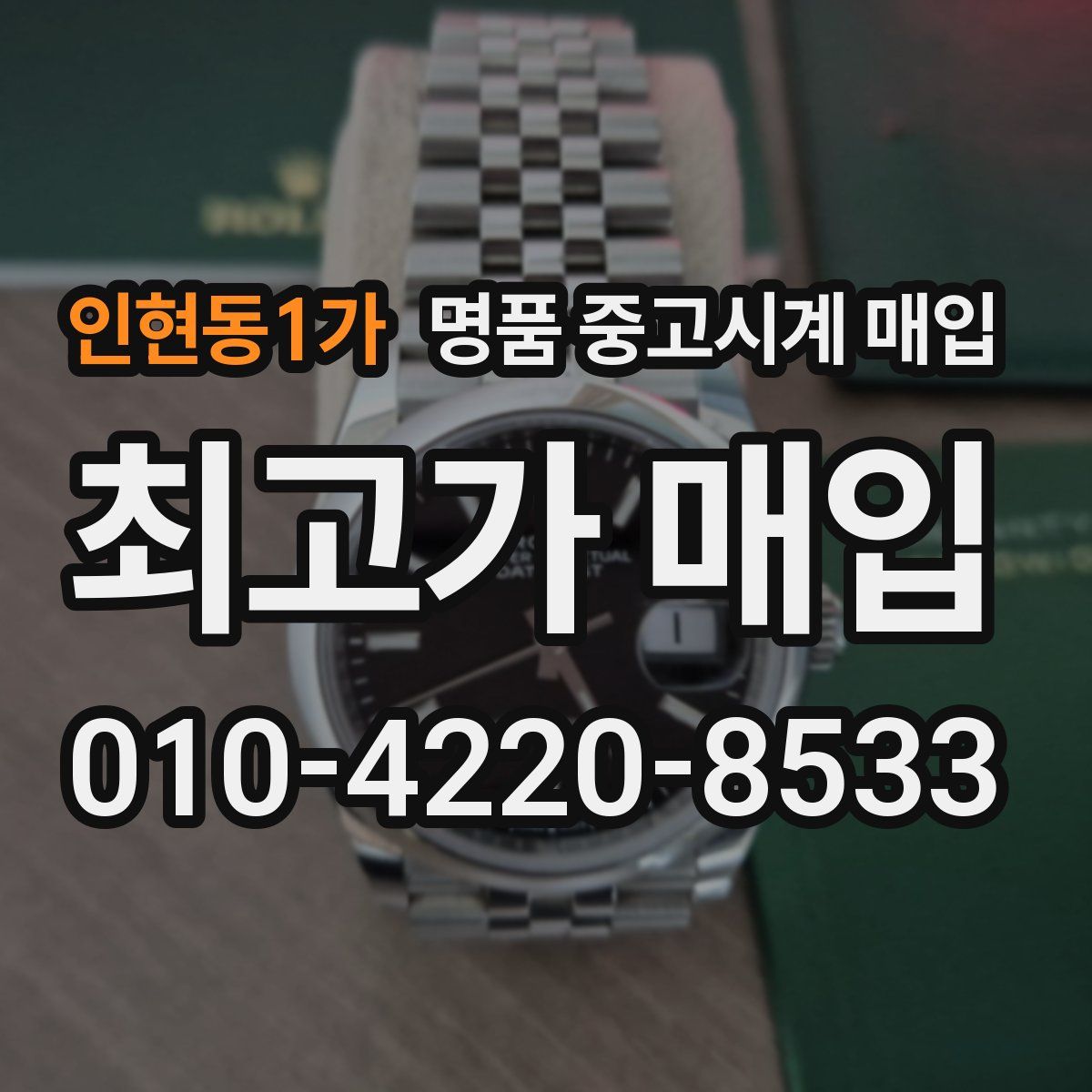 인현동1가 명품 중고시계 매입