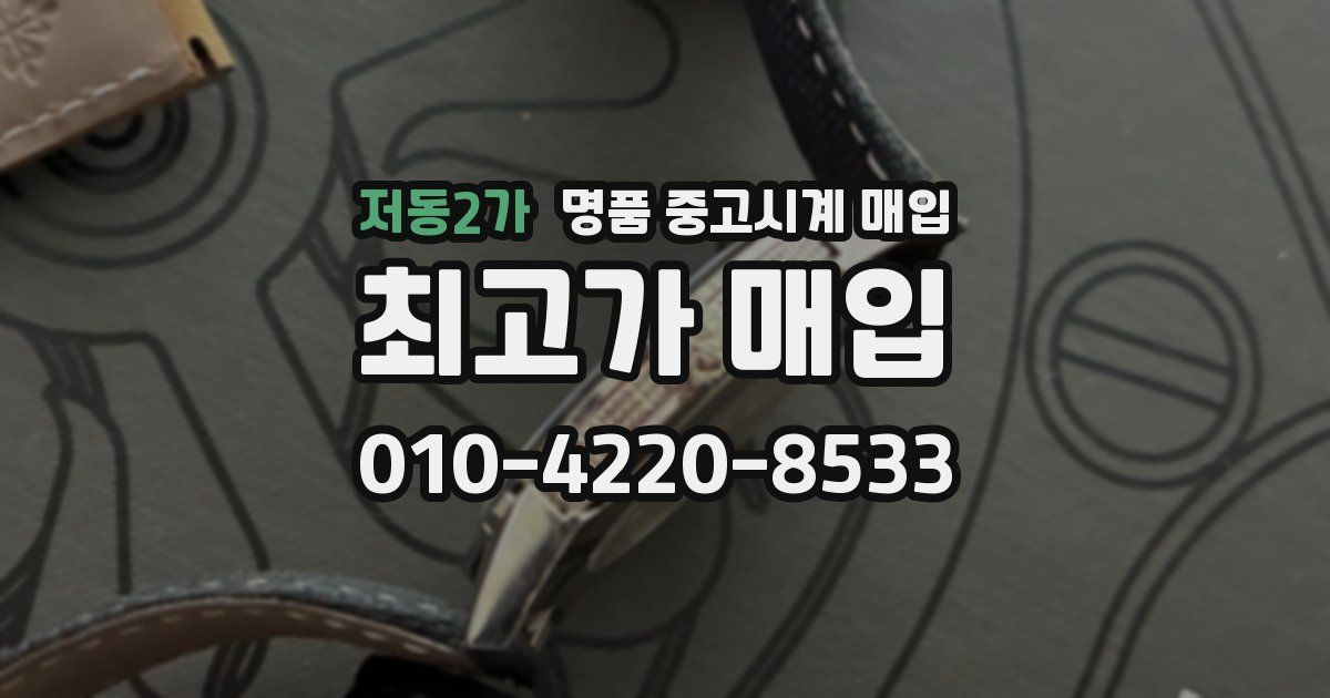 저동2가 명품 중고시계 매입