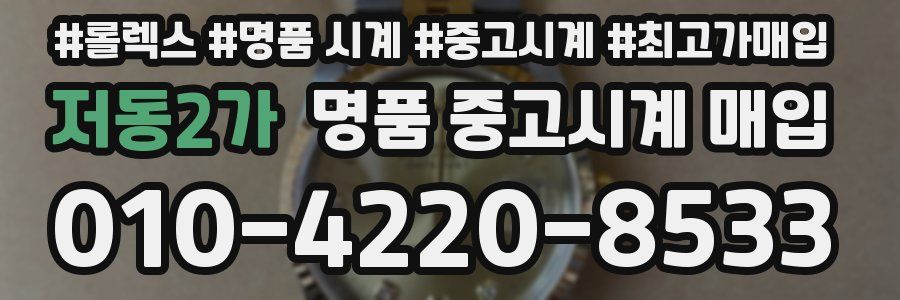 저동2가 명품 중고시계 매입